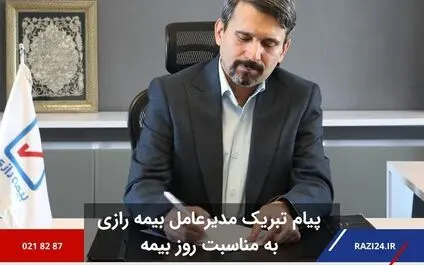 پیام تبریک مدیرعامل بیمه رازی به مناسب روز بیمه