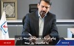 پیام تبریک مدیرعامل بیمه رازی به مناسب روز بیمه
