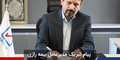 پیام تبریک مدیرعامل بیمه رازی به مناسب روز بیمه