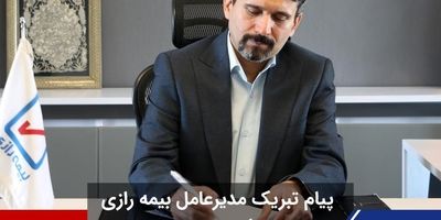 صدور اولین بیمه نامه زیگورات به نام مدیرعامل بیمه رازی
