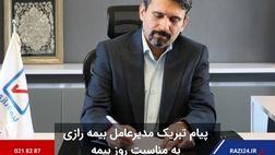 پیام تبریک مدیرعامل بیمه رازی به مناسب روز بیمه