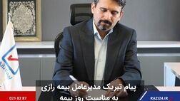 پیام تبریک مدیرعامل بیمه رازی به مناسب روز بیمه