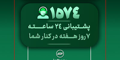 در دسترس، حتی در روزهای سخت؛ ثبت رکورد 28 هزار پاسخ و پیگیری در مرکز تماس بیمه البرز
