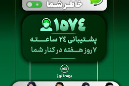 در دسترس، حتی در روزهای سخت؛ ثبت رکورد 28 هزار پاسخ و پیگیری در مرکز تماس بیمه البرز
