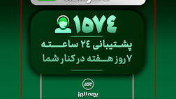 در دسترس، حتی در روزهای سخت؛ ثبت رکورد 28 هزار پاسخ و پیگیری در مرکز تماس بیمه البرز
