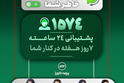 در دسترس، حتی در روزهای سخت؛ ثبت رکورد 28 هزار پاسخ و پیگیری در مرکز تماس بیمه البرز
