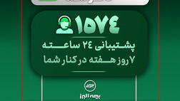در دسترس، حتی در روزهای سخت؛ ثبت رکورد 28 هزار پاسخ و پیگیری در مرکز تماس بیمه البرز
