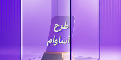 2100 فقره تسهیلات «آساوام» پرداخت شد
