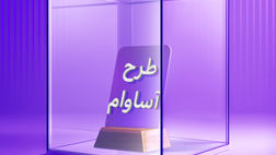 2100 فقره تسهیلات «آساوام» پرداخت شد
