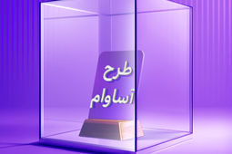 2100 فقره تسهیلات «آساوام» پرداخت شد
