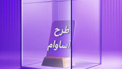 2100 فقره تسهیلات «آساوام» پرداخت شد
