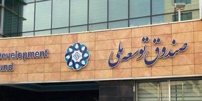سهم «صندوق توسعه ملی» از درآمد نفت و گاز کاهش یافت 