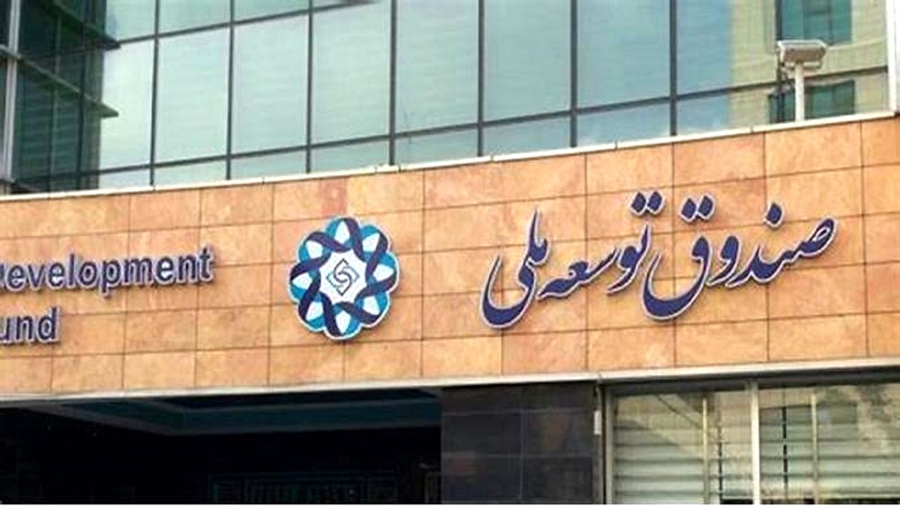  تزریق ۶۰ میلیون دلار منابع صندوق توسعه ملی به بازار سرمایه 