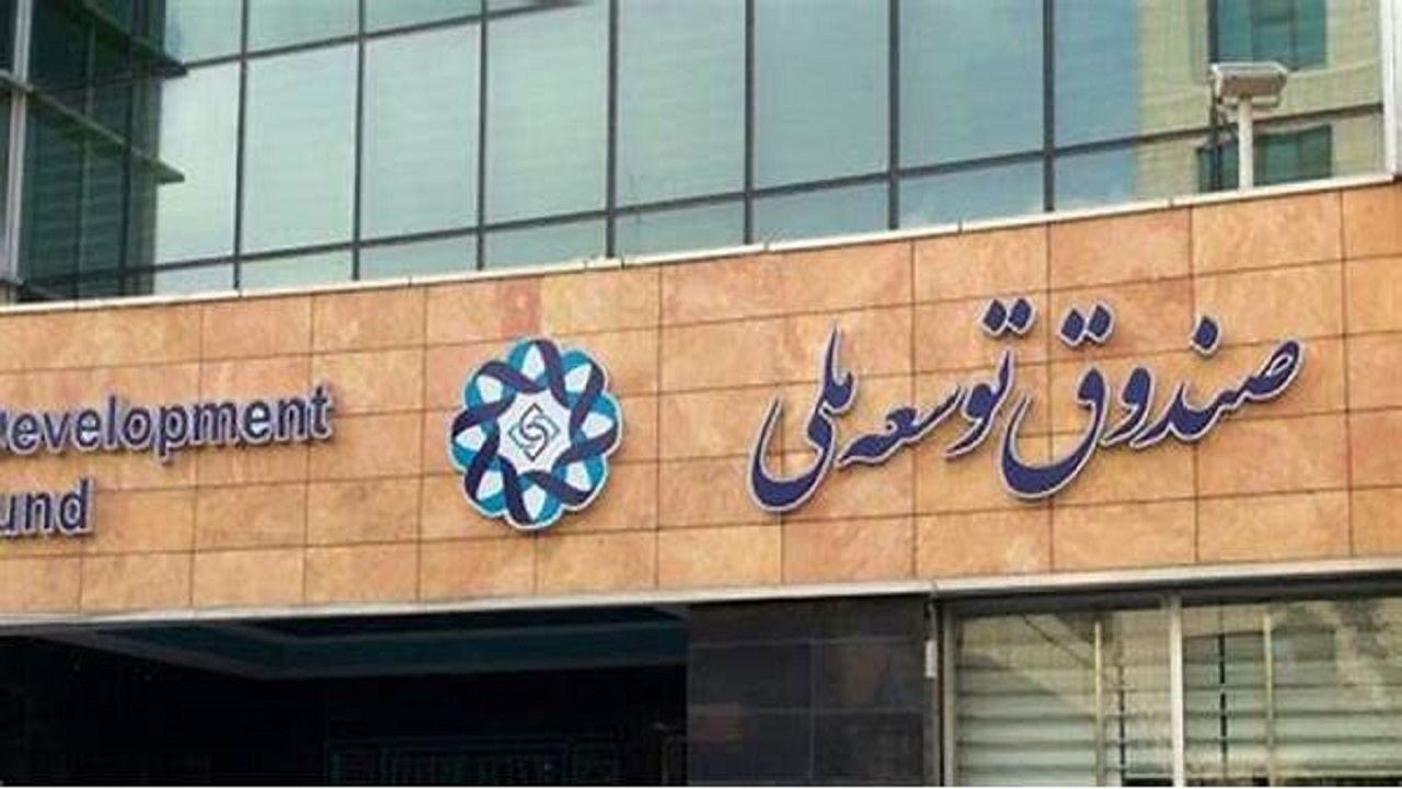 ۱۰۰ میلیارد دلار از منابع صندوق توسعه ملی بازنگشت