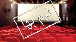 قیمت بلیت سینما برای تماشاچیان نصف شد