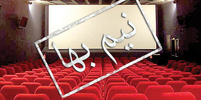 قیمت بلیت سینما برای تماشاچیان نصف شد