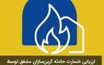 ارزیابی خسارت حادثه کربن‌سازان مشفق توسط شعبه کاشان بیمه پاسارگاد به سرانجام رسید
