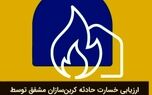 ارزیابی خسارت حادثه کربن‌سازان مشفق توسط شعبه کاشان بیمه پاسارگاد به سرانجام رسید

