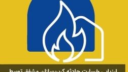 ارزیابی خسارت حادثه کربن‌سازان مشفق توسط شعبه کاشان بیمه پاسارگاد به سرانجام رسید
