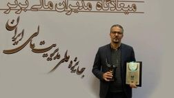 بیمه پاسارگاد تندیس بلورین پانزدهمین دوره جایزه ملی مدیریت مالی ایران را کسب کرد