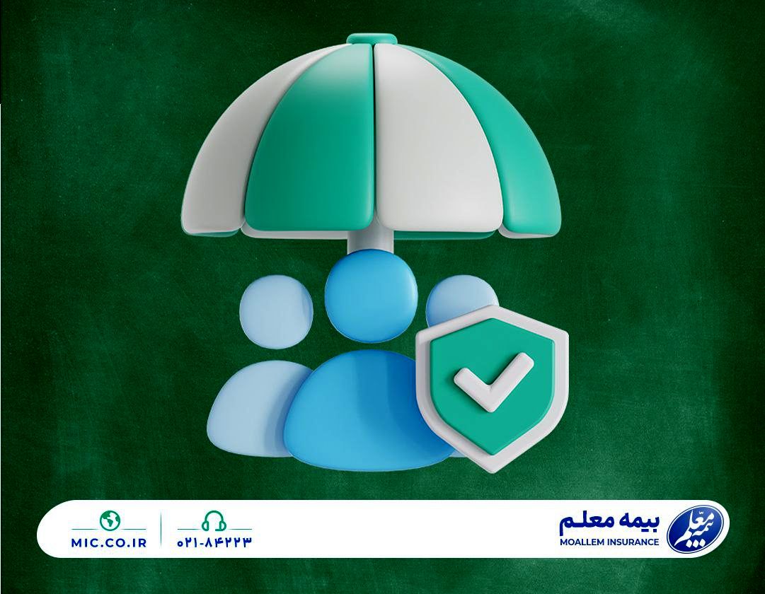 اعلام جزئیات تازه بیمه فرهنگیان از سوی بیمه معلم
