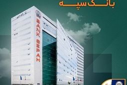 لیست شعب کشیک بانک سپه استان تهران طی روزهای سوم و چهارم تیر ماه