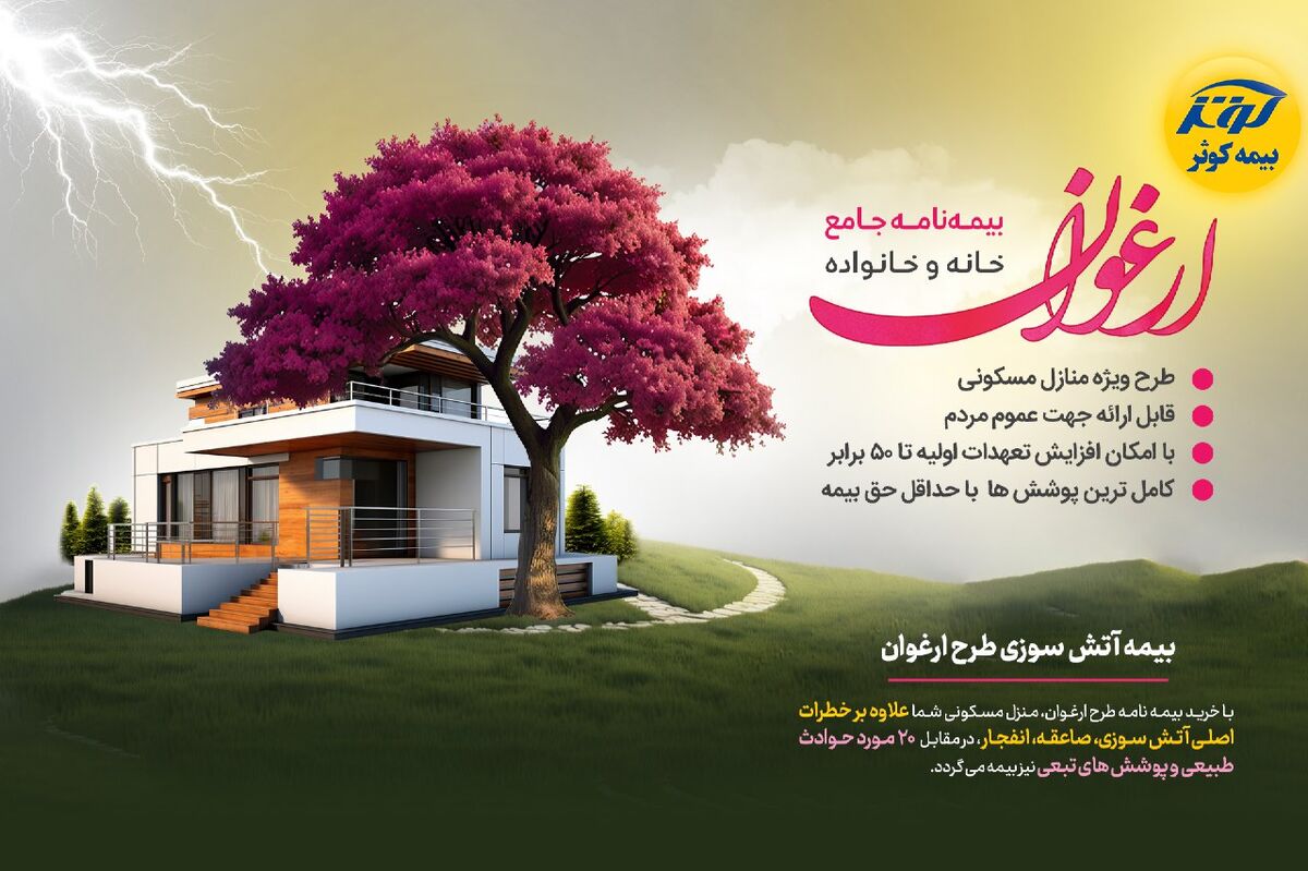 امکان افزایش ۵۰ برابری تعهدات و کامل ترین پوشش ها با طرح ارغوان بیمه کوثر
