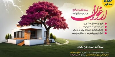 امکان افزایش ۵۰ برابری تعهدات و کامل ترین پوشش ها با طرح ارغوان بیمه کوثر
