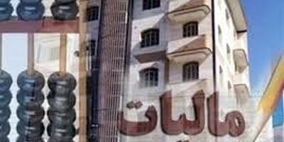 صاحبخانه‌ها چقدر باید مالیات اجاره بدهند؟