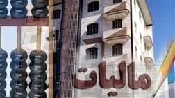 صاحبخانه‌ها چقدر باید مالیات اجاره بدهند؟