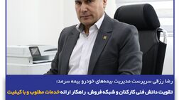 تقویت دانش فنی کارکنان و شبکه فروش، راهکار ارائه خدمات مطلوب و باکیفیت
