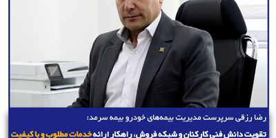 تقویت دانش فنی کارکنان و شبکه فروش، راهکار ارائه خدمات مطلوب و باکیفیت
