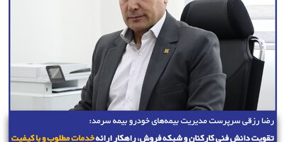 تقویت دانش فنی کارکنان و شبکه فروش، راهکار ارائه خدمات مطلوب و باکیفیت
