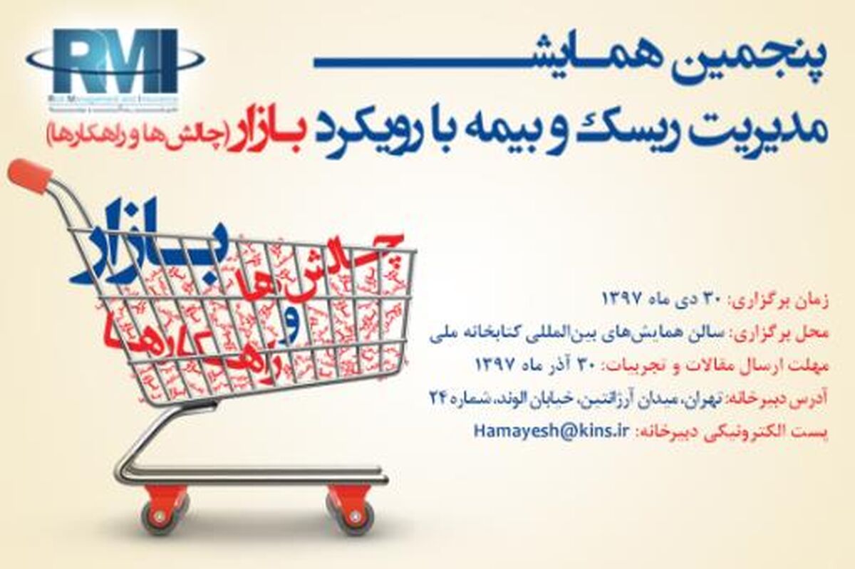 فراخوان ارسال مقاله پنجمین همایش مدیریت ریسک و بیمه/ مهلت ارسال تا سی‌ام آذرماه  