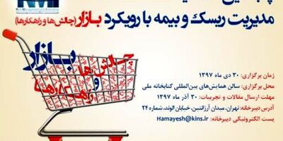 فراخوان ارسال مقاله پنجمین همایش مدیریت ریسک و بیمه/ مهلت ارسال تا سی‌ام آذرماه  