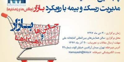 فراخوان ارسال مقاله پنجمین همایش مدیریت ریسک و بیمه/ مهلت ارسال تا سی‌ام آذرماه  