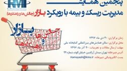 فراخوان ارسال مقاله پنجمین همایش مدیریت ریسک و بیمه/ مهلت ارسال تا سی‌ام آذرماه  