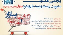 فراخوان ارسال مقاله پنجمین همایش مدیریت ریسک و بیمه/ مهلت ارسال تا سی‌ام آذرماه  
