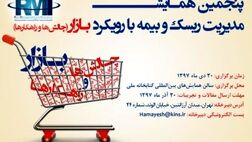 فراخوان ارسال مقاله پنجمین همایش مدیریت ریسک و بیمه/ مهلت ارسال تا سی‌ام آذرماه  