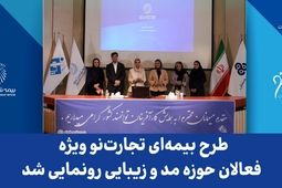طرح بیمه‌ای تجارت نو ویژه فعالان حوزه مد و زیبایی رونمایی شد
