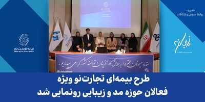 طرح بیمه‌ای تجارت نو ویژه فعالان حوزه مد و زیبایی رونمایی شد
