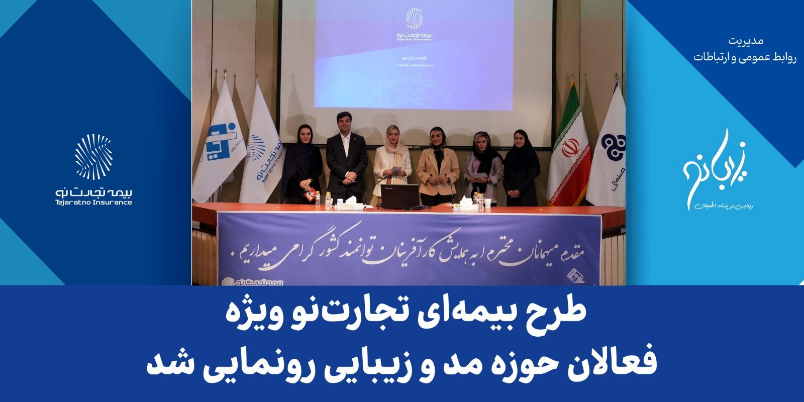 طرح بیمه‌ای تجارت نو ویژه فعالان حوزه مد و زیبایی رونمایی شد
