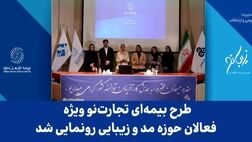 طرح بیمه‌ای تجارت نو ویژه فعالان حوزه مد و زیبایی رونمایی شد
