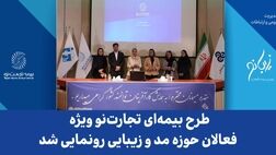 طرح بیمه‌ای تجارت نو ویژه فعالان حوزه مد و زیبایی رونمایی شد
