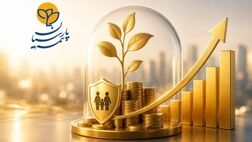 گام جدید بیمه پارسیان در توسعه بیمه های زندگی با رونمایی از محصول مبتنی بر طلا