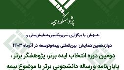 دومین دوره انتخاب ایده برتر، پژوهشگر برتر و پایان‌نامه و رساله دانشجویی برتر با موضوع بیمه

