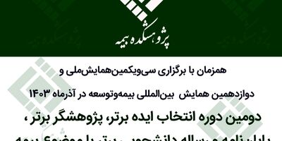 عناوین مقالات پنل‌ تخصصی «همکاری‌های بین‌المللی و اتکایی صنعت بیمه» در همایش بیمه و توسعه 1403
