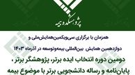 دومین دوره انتخاب ایده برتر، پژوهشگر برتر و پایان‌نامه و رساله دانشجویی برتر با موضوع بیمه
