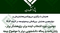 دومین دوره انتخاب ایده برتر، پژوهشگر برتر و پایان‌نامه و رساله دانشجویی برتر با موضوع بیمه
