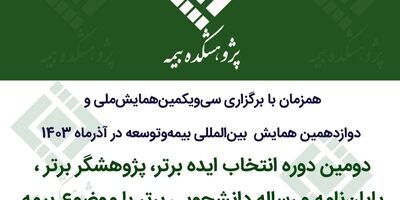 دومین دوره انتخاب ایده برتر، پژوهشگر برتر و پایان‌نامه و رساله دانشجویی برتر با موضوع بیمه
